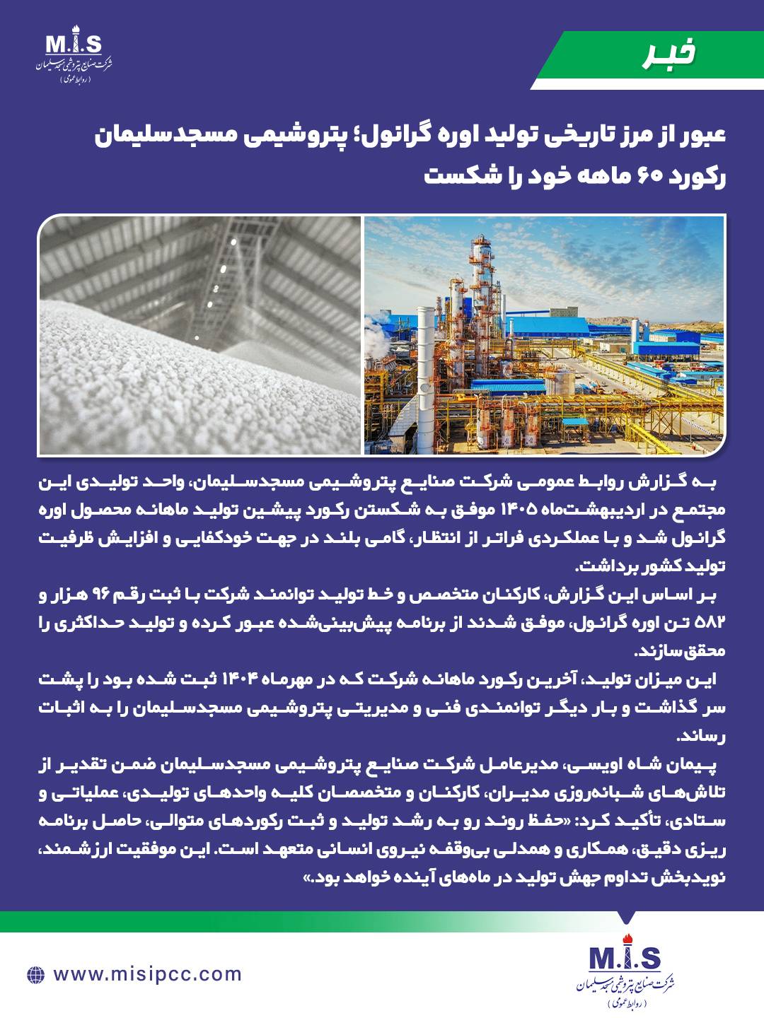 اوج‌گیری پتروشیمی مسجدسلیمان در اردیبهشت؛ شکسته شدن رکورد ۵ ساله تولید