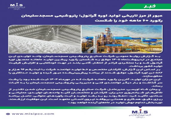 اوجگیری پتروشیمی مسجدسلیمان در اردیبهشت؛ شکسته شدن رکورد ۵ ساله تولید